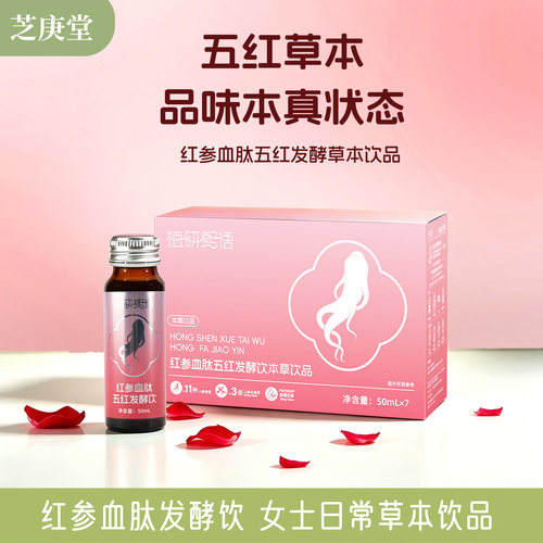 芝庚堂红参饮血红蛋白肽口服液