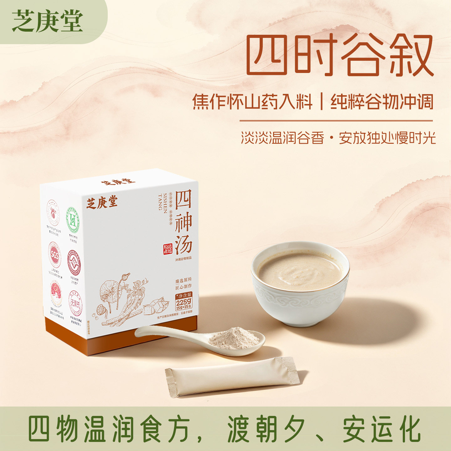芝庚堂四神汤怀山药茯苓莲子免煮冲泡即食便携早餐代餐粉独立小袋