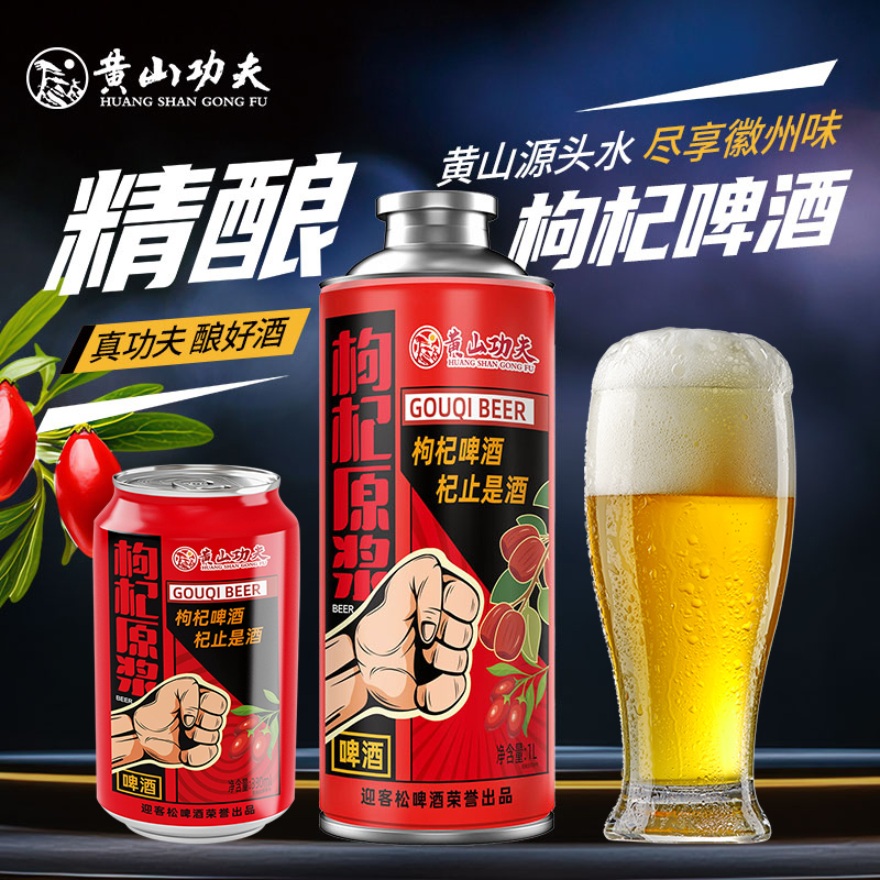 黄山源头水枸杞原浆精酿啤酒