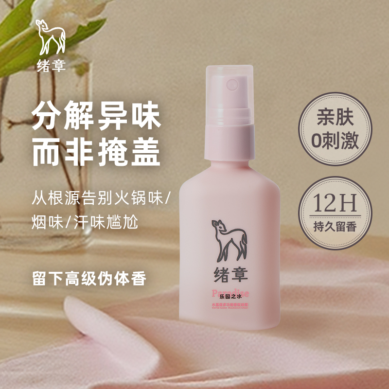 绪章除味香氛喷雾持久留香60ml