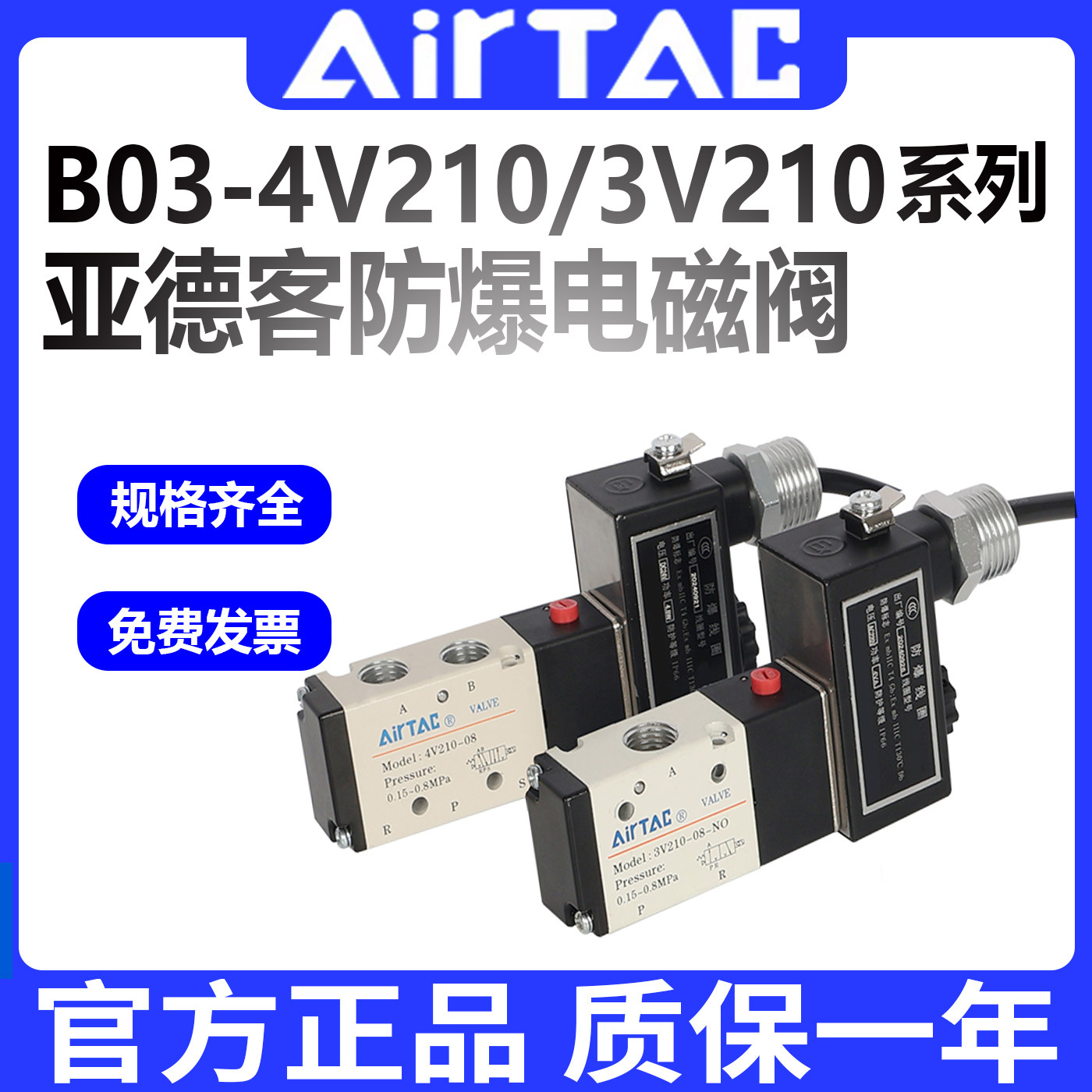亚德客防爆电磁阀B03-4V210-08
