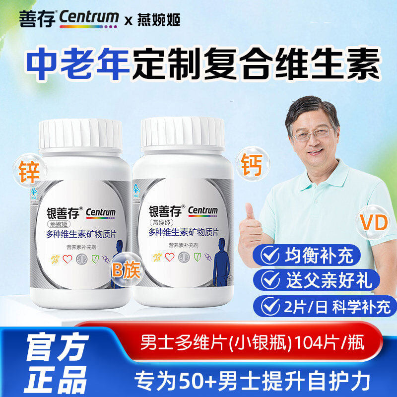银善存多Y维男士中老年复合维生素矿物质22种营养b族钙铁锌正品Q