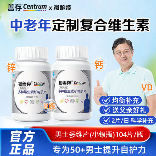 银善存多Y维男士中老年复合维生素矿物质22种营养b族钙铁锌正品Q