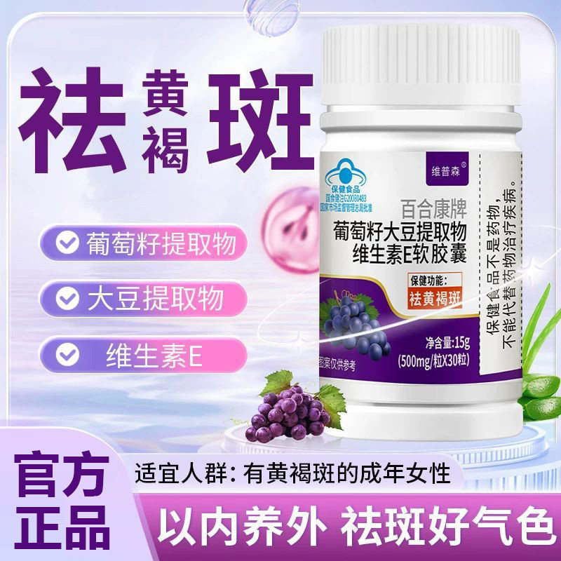 籽百合康牌葡萄大豆提取物维生素E软胶囊女性内调祛黄褐斑正品xl