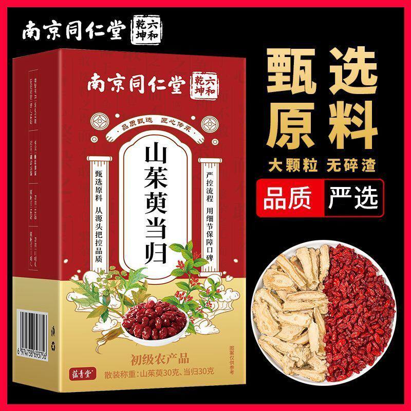 南京同仁堂山茱萸当归正组合茶茶包官方品非中药材泡水喝xl专卖