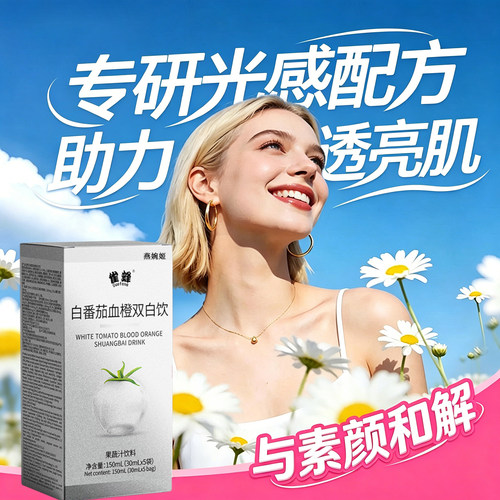 白番茄胶原多肽饮品提血橙双白饮亮胶原蛋白口服液内服美旗舰店SN