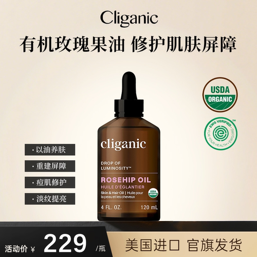 Cliganic玫瑰果油保湿提亮基础油