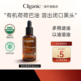 Cliganic有机荷荷巴油霍霍巴油去黑头卸妆面部精油以油养肤旗舰店