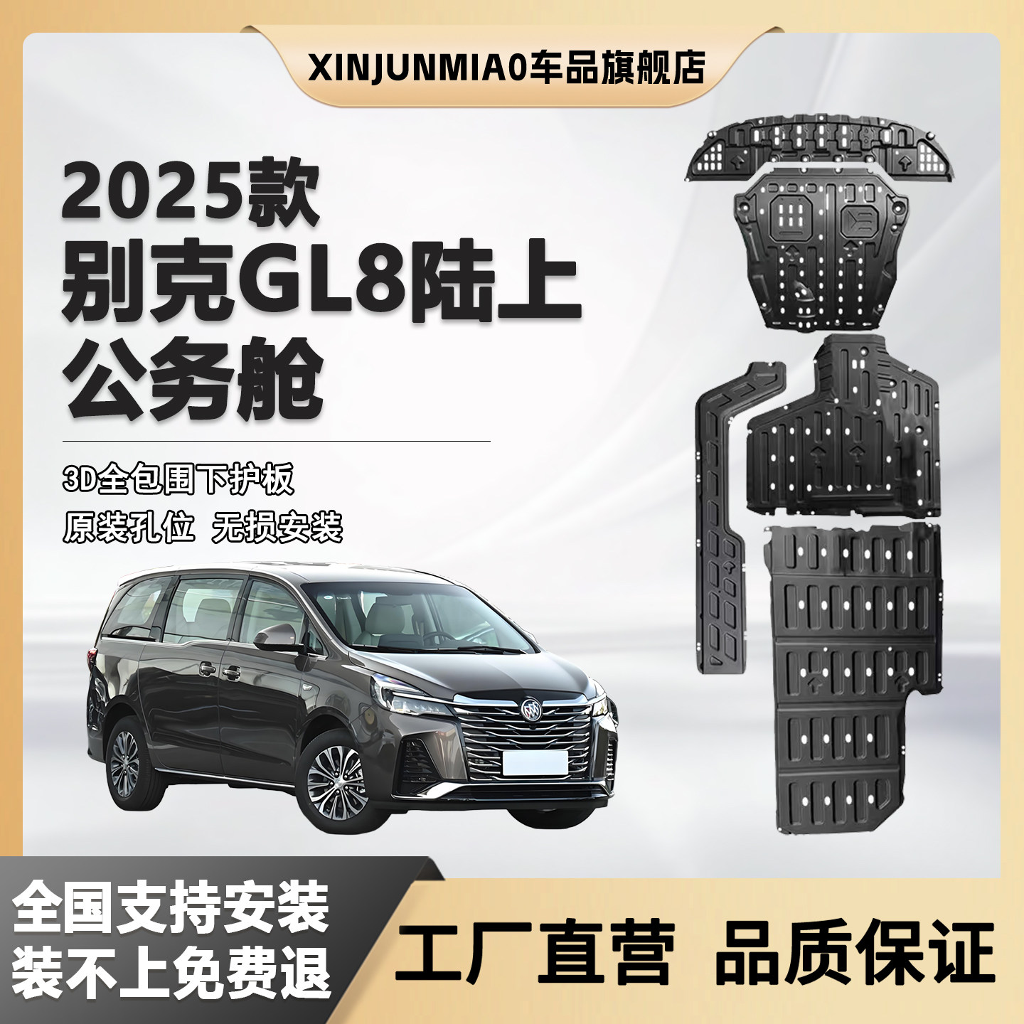 xinjunmiaoGL8公务舱底盘护板