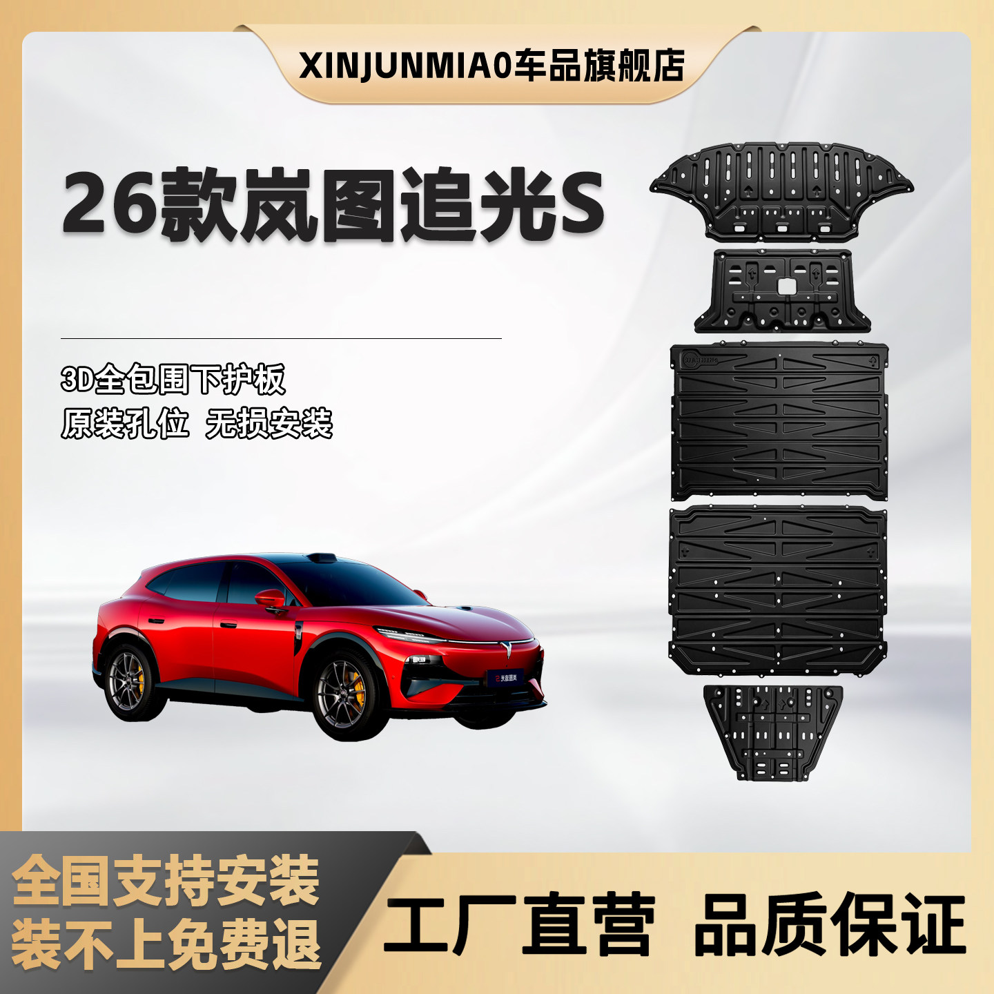 xinjunmiao26款岚图追光S下护板
