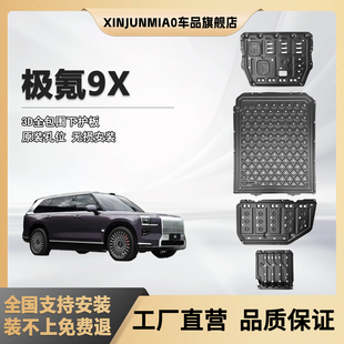 适用于25款极氪9X底盘发动机护板专用极氪9X电池线路油箱护板防护