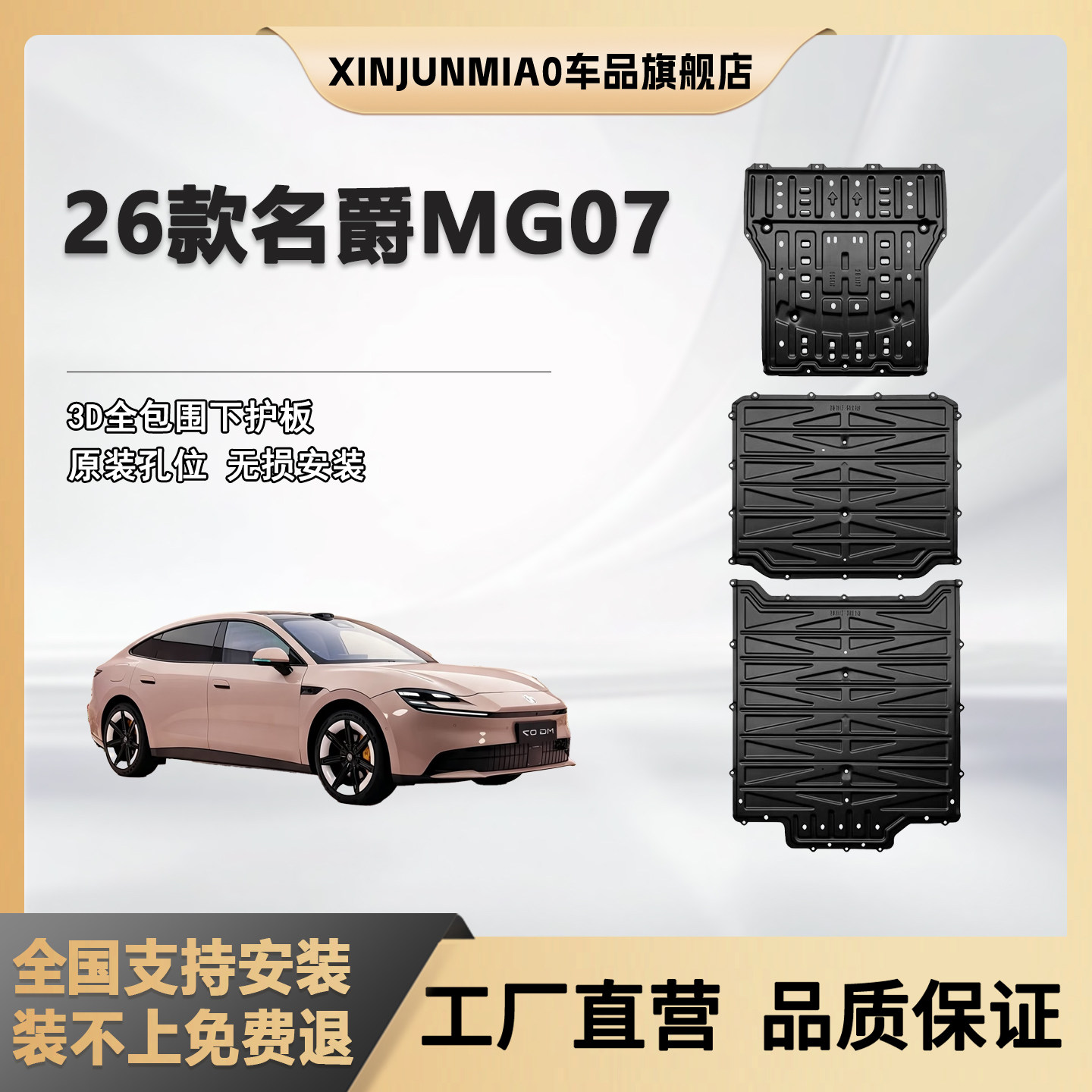 xinjunmiao名爵MG07底盘护板