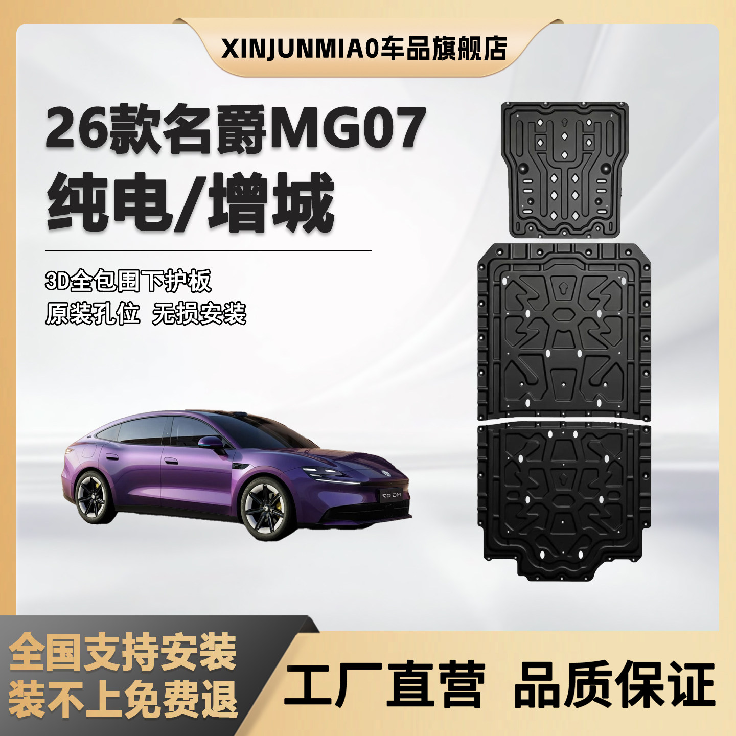 xinjunmiao26款名爵MG07底盘护板
