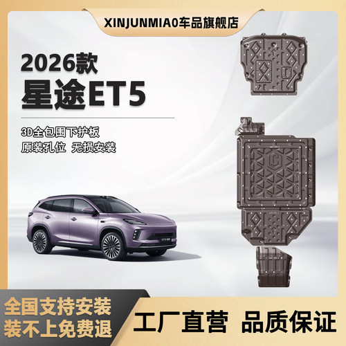 xinjunmiao26款星途ET5底盘护板