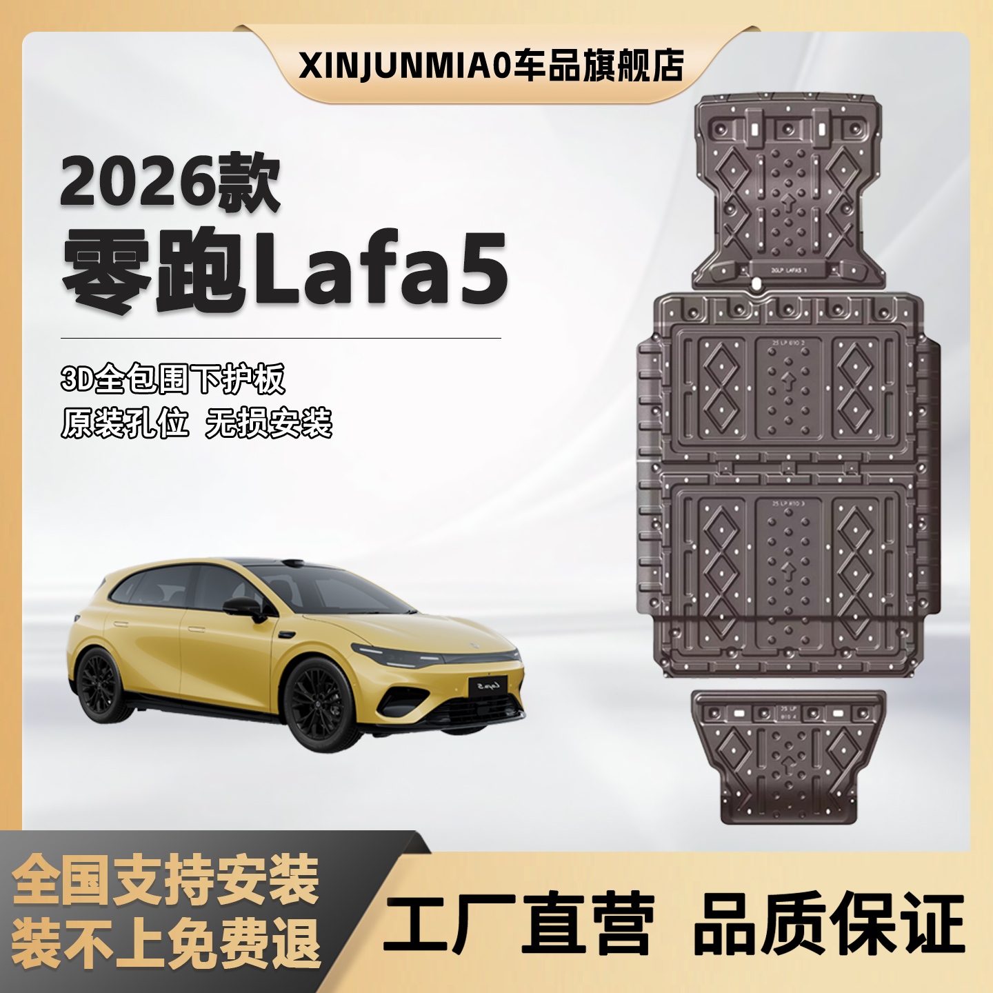 xinjunmiao26零跑LAFA5底盘护板