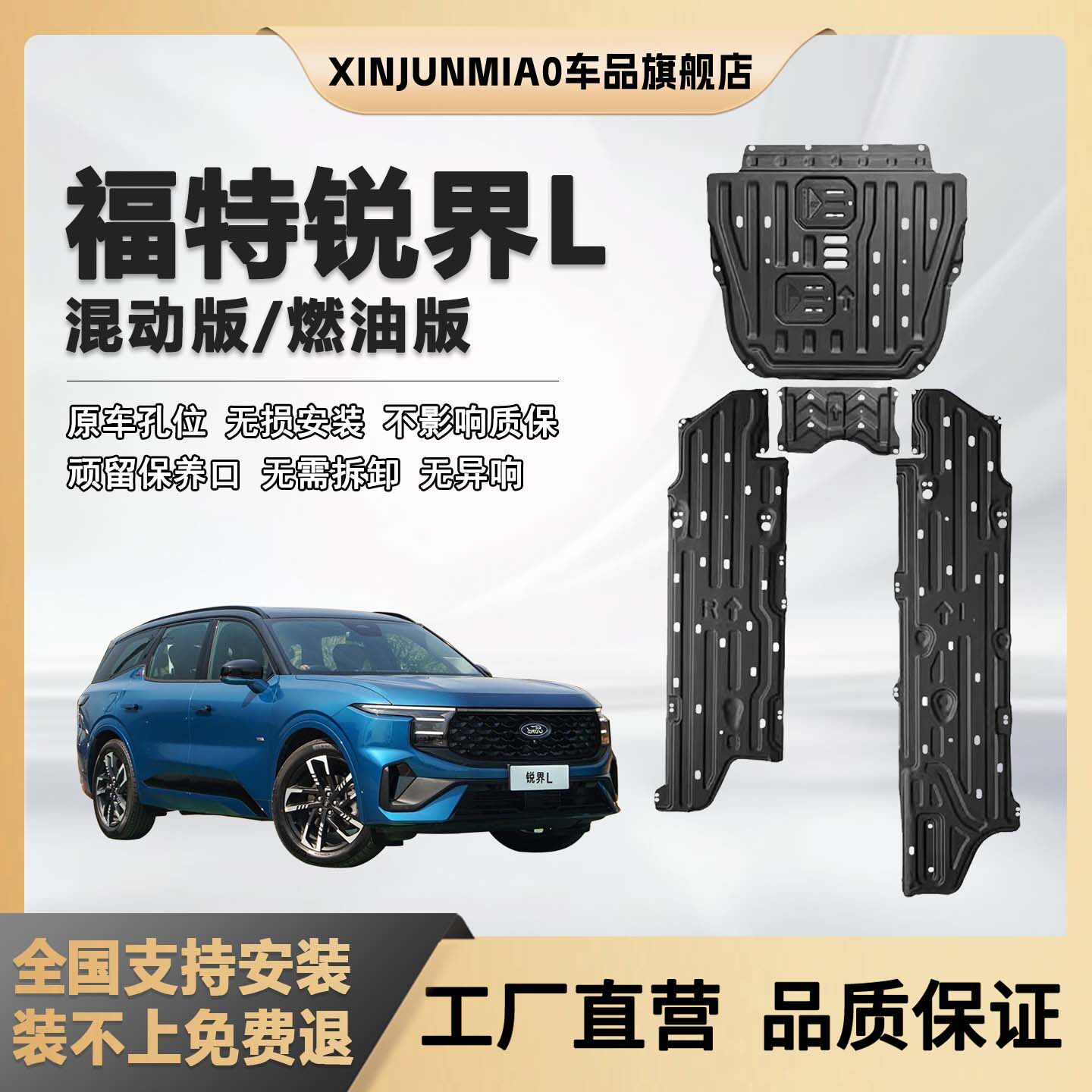 xinjunmiao于福特锐界L底盘护板