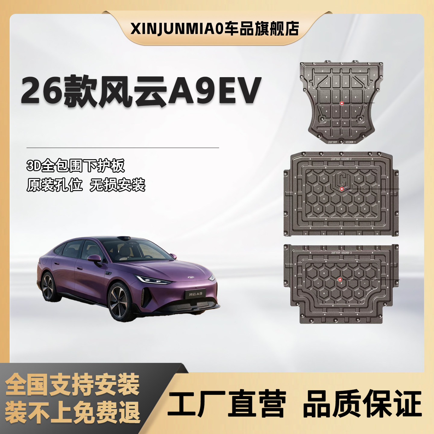 xinjunmiao风云A9底盘护板