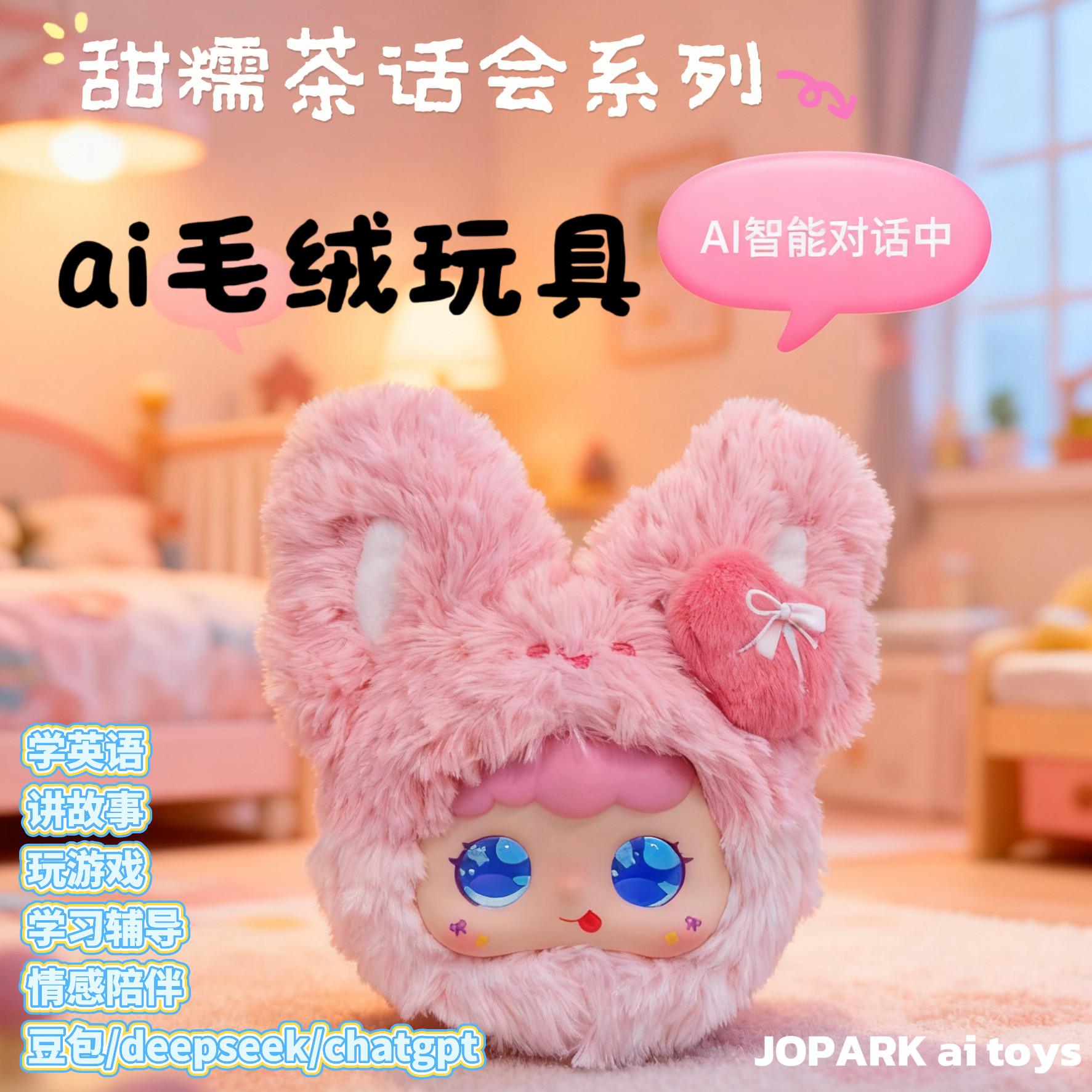 茶话会ai玩具chatGPT豆包智能对话玩偶儿童学英语讲故事陪伴礼物