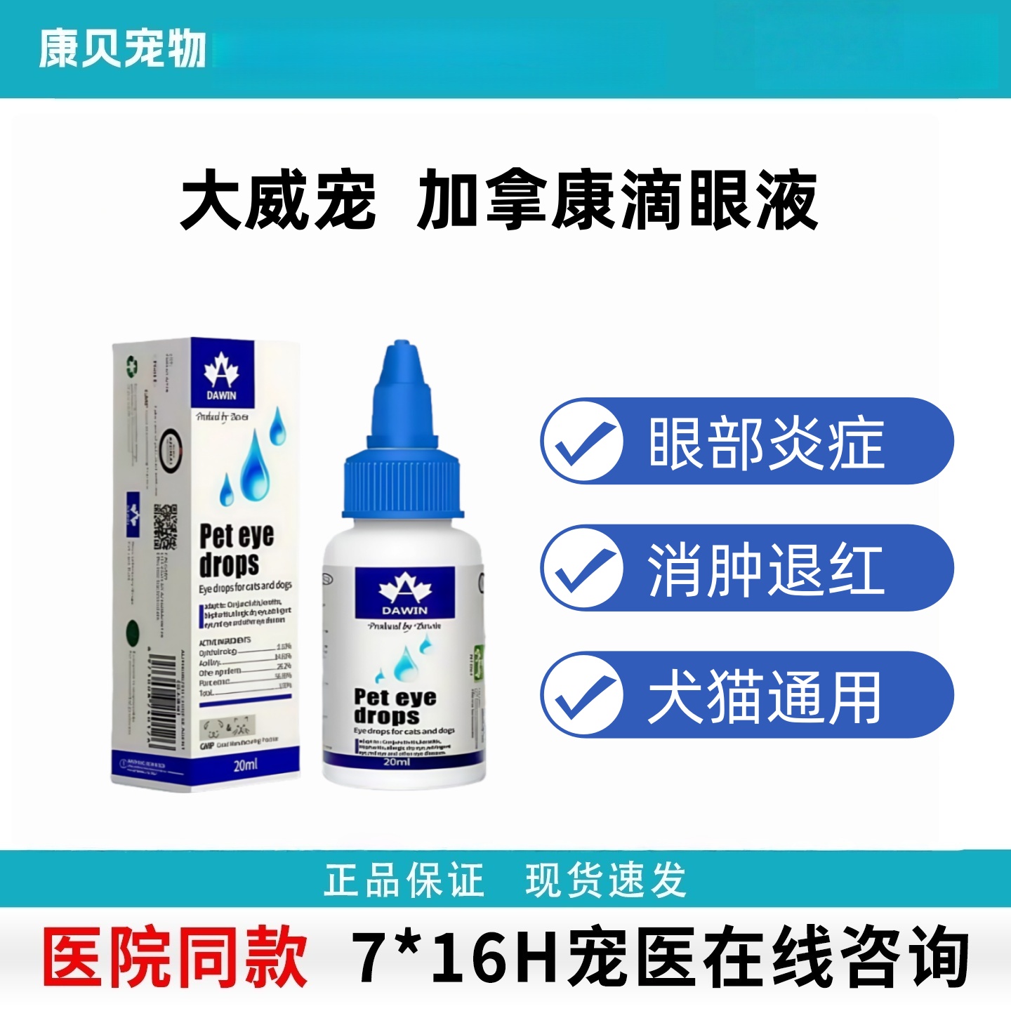 大威宠宠物犬猫眼药水抗