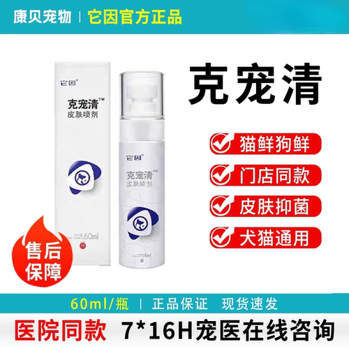 它因克宠清皮肤喷剂猫癣