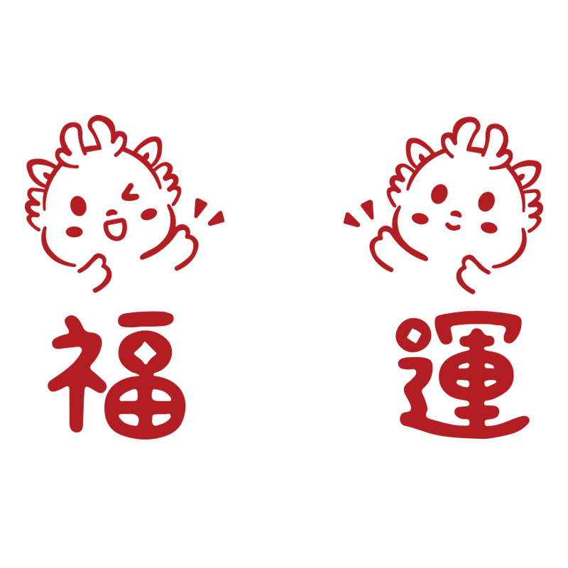 2024龙新年装饰品春节福字墙面贴纸电视机背景挂件款门上窗花元旦
