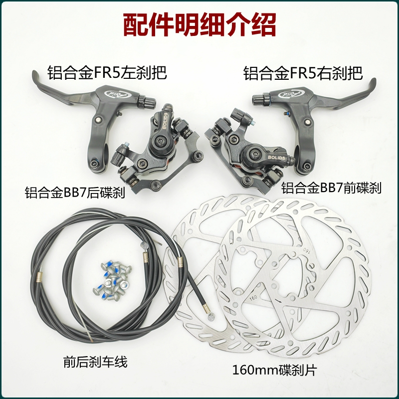 山地车折叠车公路自行车刹车套装 FR5刹把BB7碟刹器160碟片刹车器