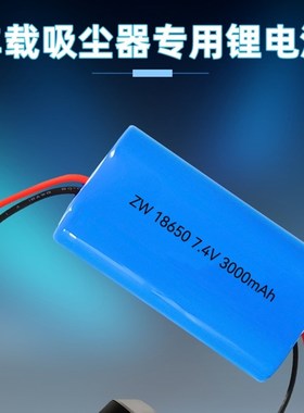 车载吸尘器充电电池7.4V18650锂电池四线输出带保护板大容量电芯
