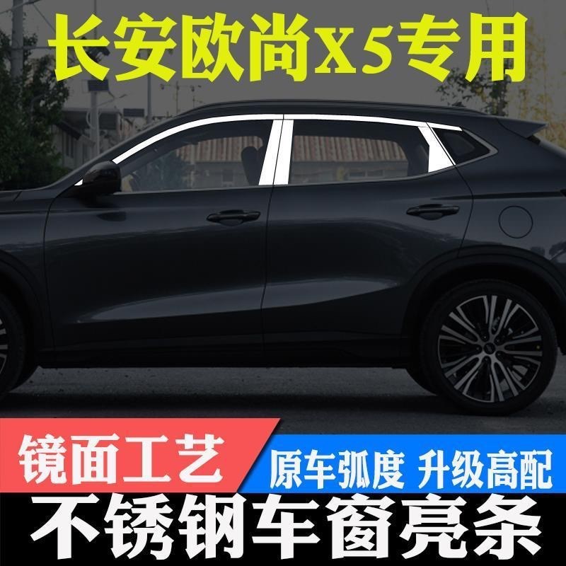 21款长安欧尚X5不锈钢车窗亮条欧尚X5车窗饰条改装装饰门窗户贴