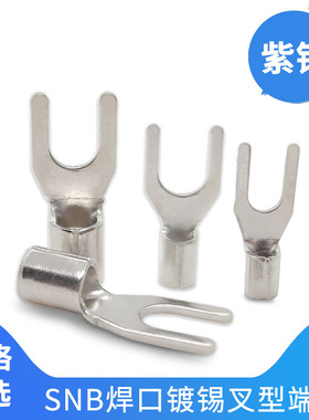 紫铜焊口叉型SNB1.25/2/3.5-4/5冷压U形Y型UT2-3.2接线裸端子镀锡