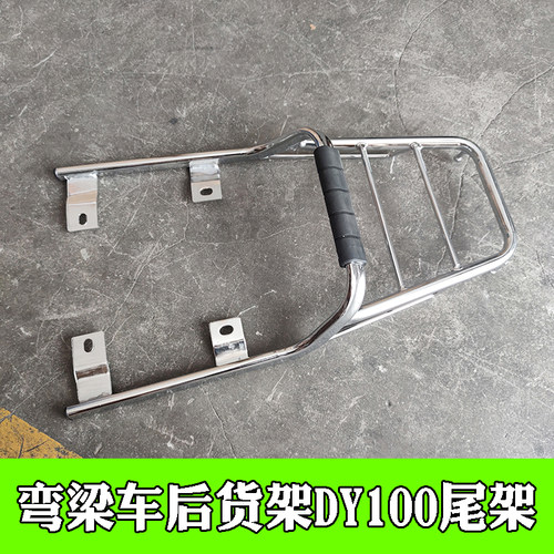 大阳弯梁摩托车DY100 DY48Q-3/90-3A后货架 QJ100-4后尾箱架