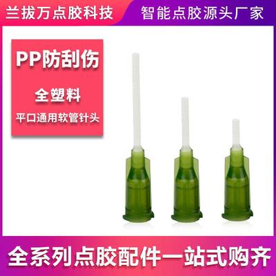 【塑料PP针头】点胶机针头精密螺口针头仿刮伤针头塑料针挠性针头
