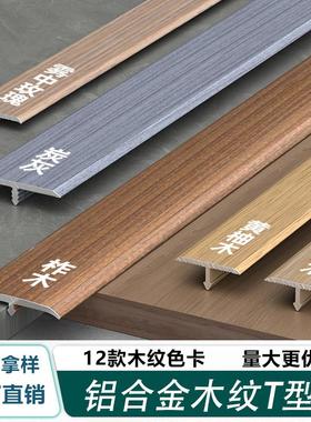 铝合金t型收口条加厚木纹木地板收边条极窄门槛压条过门装饰线条