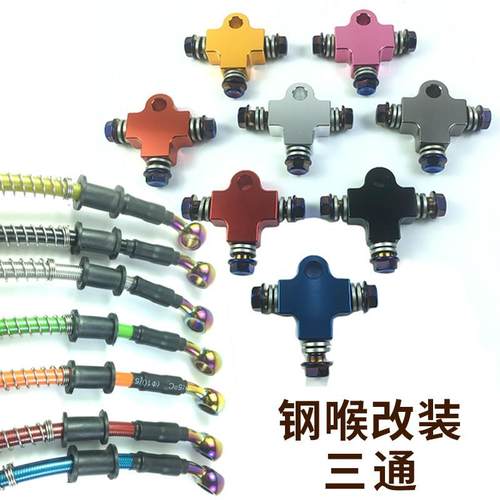 摩托电动车刹车油管三通支架接头接口前双碟刹双卡钳转接码M