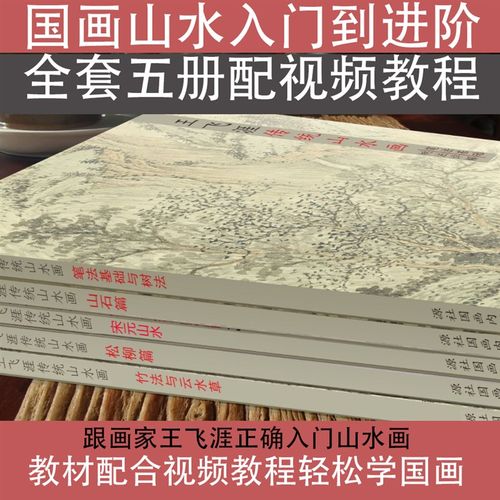 零基础国画山水教材+视频课高清临摹学习资料套装王飞涯教学手稿
