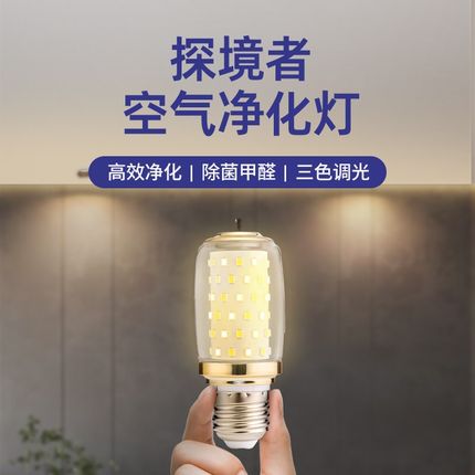 探境者空气净化灯客厅卧室三色变光LED节能灯玉米灯螺纹接口护眼