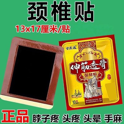 古匮通伸筋透骨贴10贴/袋颈椎贴脖子僵硬鼓包贴