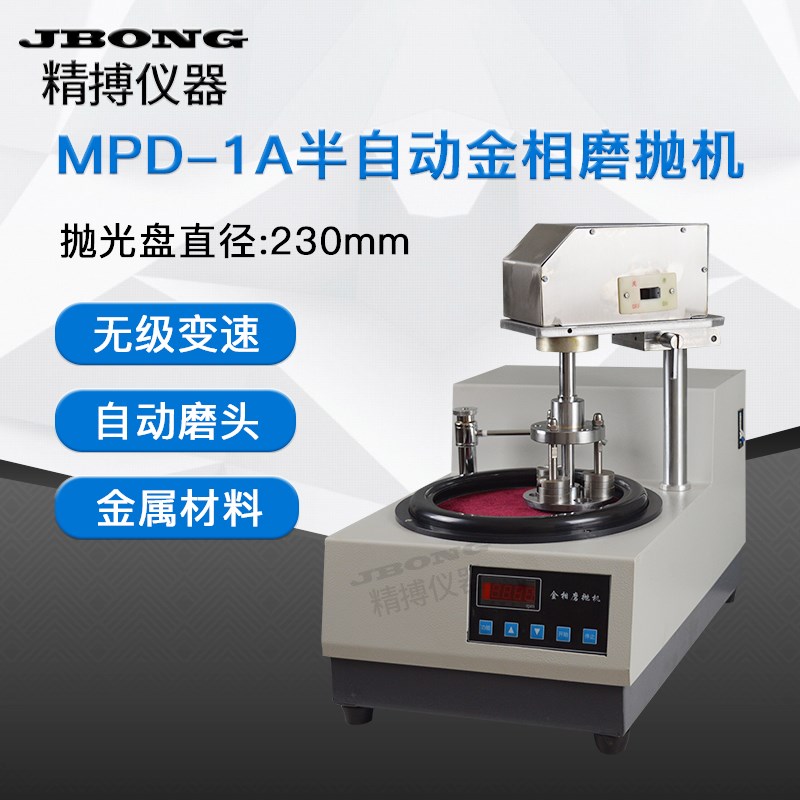 自动金相磨抛机砝码单点加压MPD-1A金相单盘无级变速磨抛机