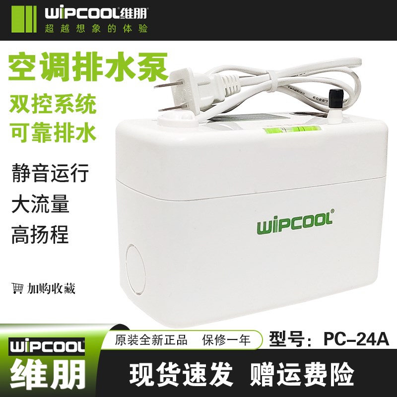 维朋PC-24A全自动空调排水器1-3P空调排水泵空调冷凝水提升泵