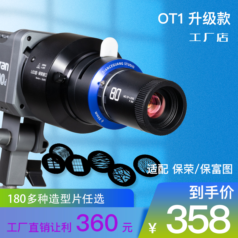 聚光筒点测光MG06保荣保富图闪光灯LED常亮灯造型光束光筒升级款