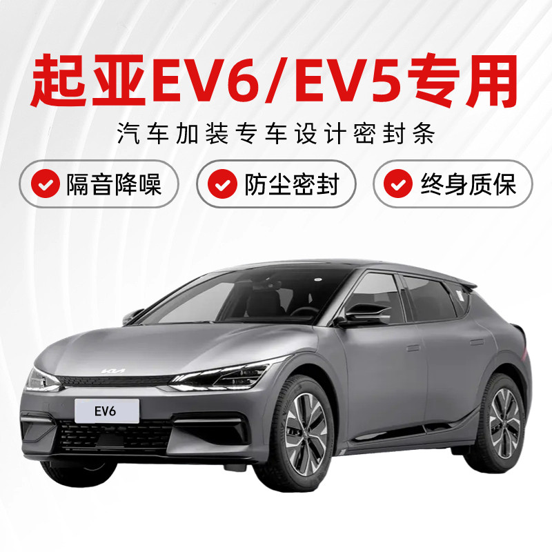起亚EV5/EV6专用全汽车门隔音密封条降噪防尘水加改装饰静音胶条