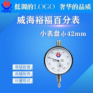 小表盘百分表0-3/0-5mm表头直径42mm钢制表体防尘帽设计威海裕福