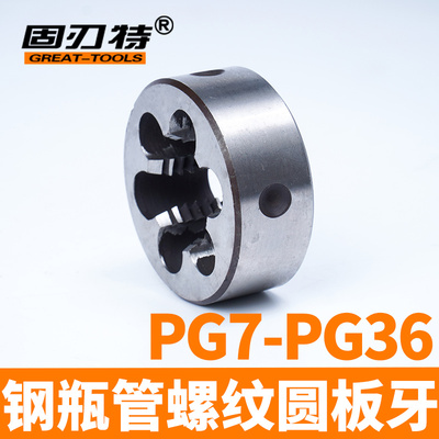 PG外螺纹加工钢瓶管螺纹元圆板牙PG7 PG9 PG11 PG13.5 PG16 PG21