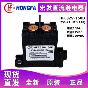 HC5 A10 宏发HFE82V 150A 750 直流继电器接触器 24V 150D