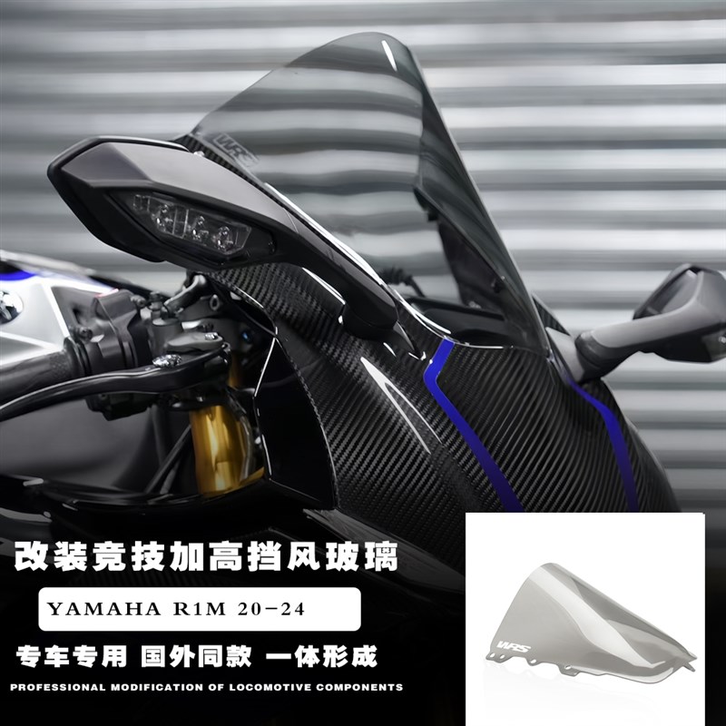 适用20-24年雅马哈R1M 赛道竞技风挡风镜改装前挡风玻.璃加高烟熏