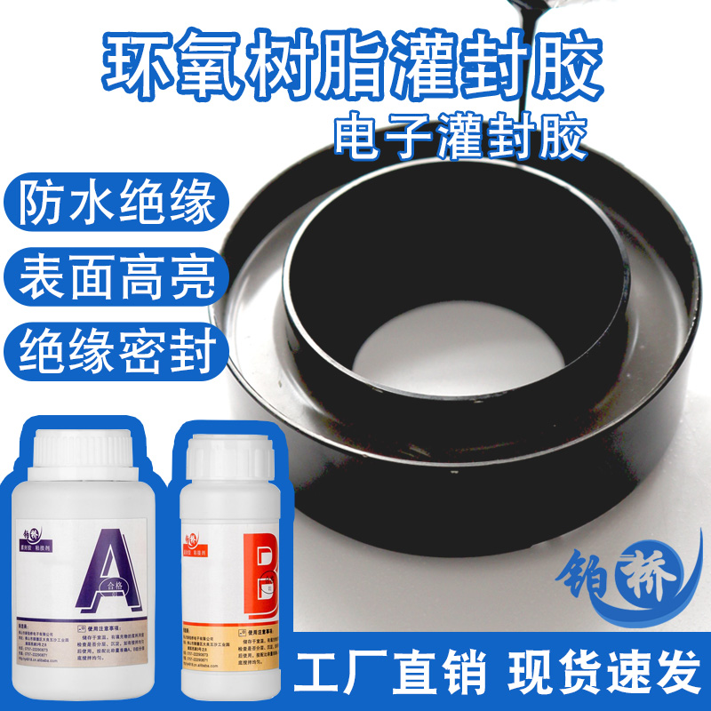 环氧树脂电子灌封胶高硬度耐温防水绝缘透明胶电源线路板密封胶