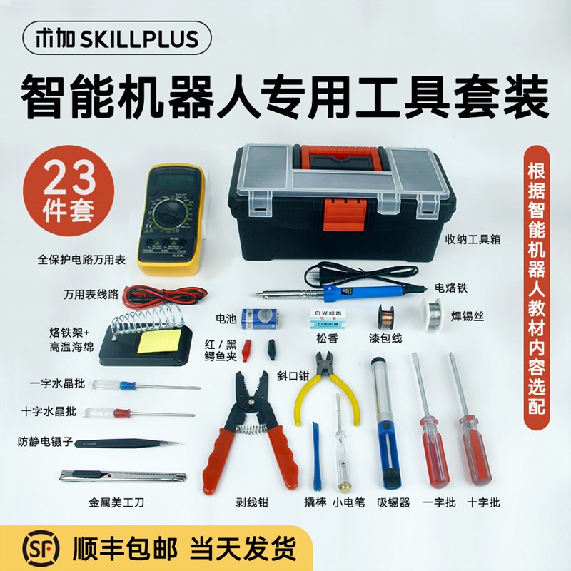 万用表电烙铁套装电子维修电工工具箱组合家用学生用万能表23件套