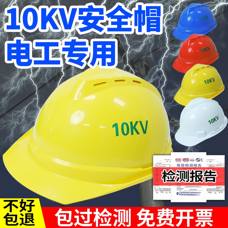 绝缘安全帽10KV高压国家电网电力带电作业头部防护透气男国标ABS