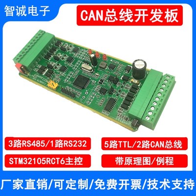 双路CAN总线开发板STM32F105RCT6开发板/多路RS485串口协议转换板