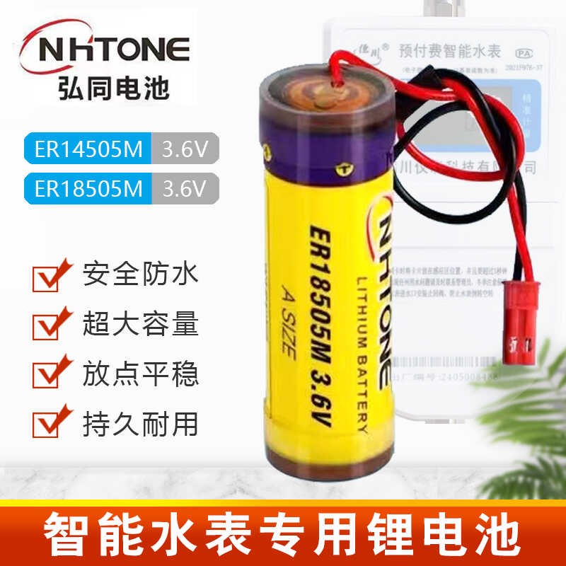 3.6V智能水表电池ER18505M家用专用IC插卡式锂电池弘同脉冲放电2A