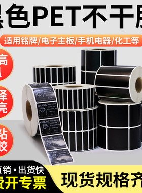 黑色PET标签纸合成100*80 60 40 30 70X50 25 10条码列印机白色碳